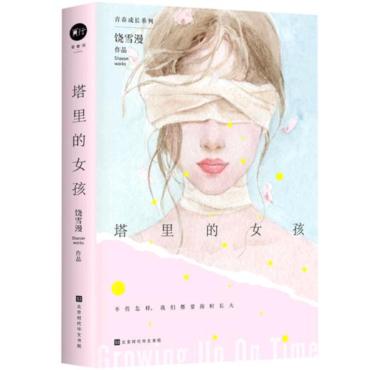塔里的女孩/青春成长系列 商品图0