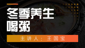 六、冬季养生喝粥（六）