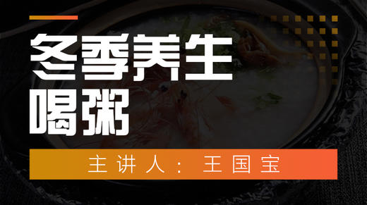 一、冬季养生喝粥（一） 商品图0