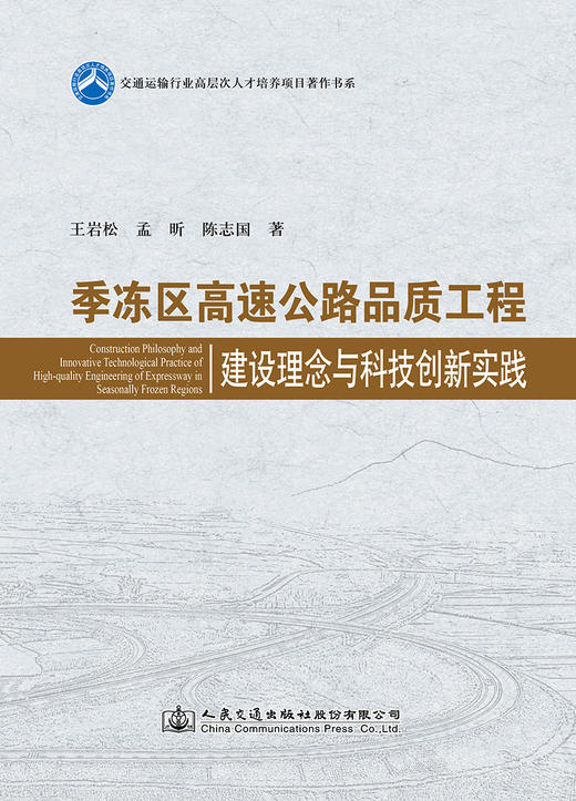 季冻区高速公路品质工程建设理念与科技创新实践 商品图2