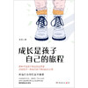 成长是孩子自己的旅程 商品缩略图1