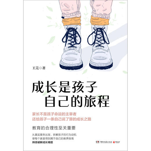 成长是孩子自己的旅程 商品图1
