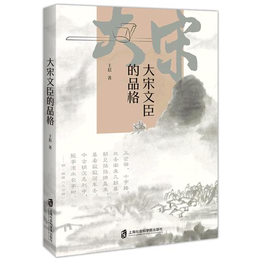 大宋文臣的品格 商品图0