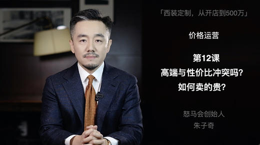 第十二课：高端与性价比冲突吗？如何卖的贵？ 商品图0