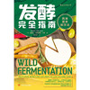 发酵完全指南(风味营养和方法) 商品缩略图1