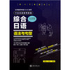 综合日语(语法与句型中日双语辅导教程)/日本留学考试EJU系列 商品缩略图2