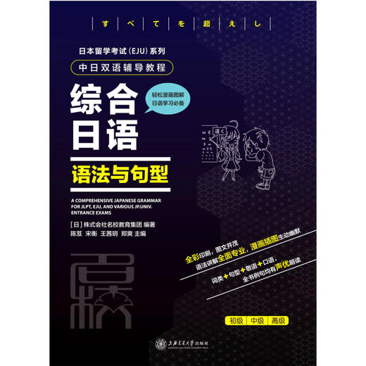 综合日语(语法与句型中日双语辅导教程)/日本留学考试EJU系列 商品图2
