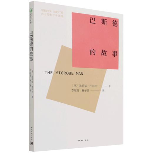 巴斯德的故事 商品图0