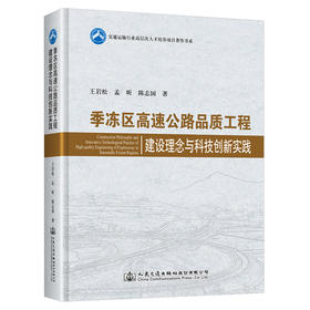 季冻区高速公路品质工程建设理念与科技创新实践