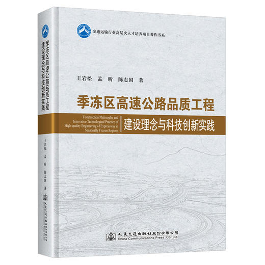 季冻区高速公路品质工程建设理念与科技创新实践 商品图0
