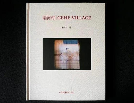 唐立红《隔河村》摄影集/中国视觉艺术出版社 商品图0