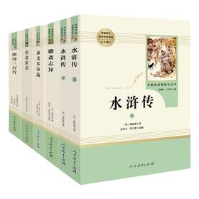 【全5册】九年级丛书 水浒传唐诗三百1聊斋志异聊斋志异世说新语 原著正版无删减 人民教育出版社 初中9年级阅读  新华正版