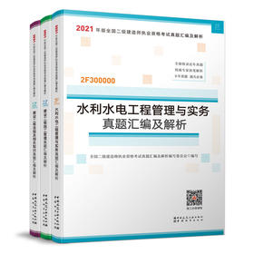 2021版全国二级建造师真题汇编及解析3本套水利专业   中国建筑工业出版社