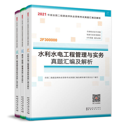 2021版全国二级建造师真题汇编及解析3本套水利专业   中国建筑工业出版社 商品图0