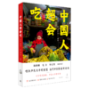 中国人超会吃 商品缩略图0