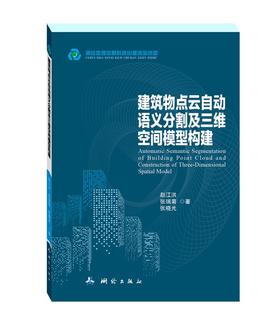 建筑物点云自动语义分割及三维空间模型构建