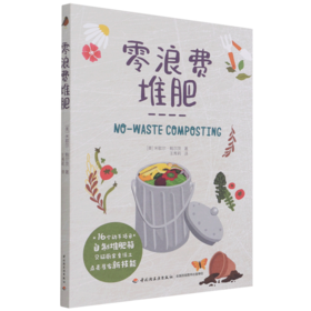 零浪费堆肥