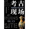 考古现场(再现消逝远去的古代场景) 商品缩略图1