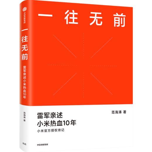 一往无前 小米官方授权传记 小米商业模式 企业经营管理正版书籍【凤凰新华书店旗舰店】 商品图4