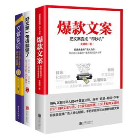 【套装3册】爆款文案+好文案一句话够了+文案变现