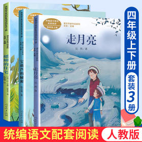 套装3册 蟋蟀的住宅 走月亮 宝葫芦的秘密 人教版语文同步阅读课适合小学四年级阅读课文作家作品系列小学语文课外阅读