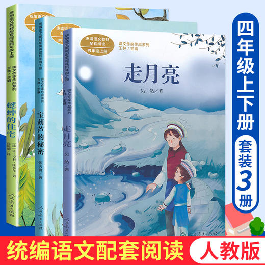 套装3册 蟋蟀的住宅 走月亮 宝葫芦的秘密 人教版语文同步阅读课适合小学四年级阅读课文作家作品系列小学语文课外阅读 商品图0