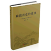 触摸历史的感悟--四知堂愚陋斋考古学民族学文稿选 商品缩略图0