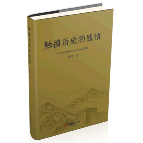 触摸历史的感悟--四知堂愚陋斋考古学民族学文稿选