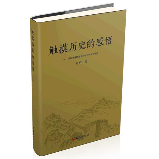 触摸历史的感悟--四知堂愚陋斋考古学民族学文稿选 商品图0