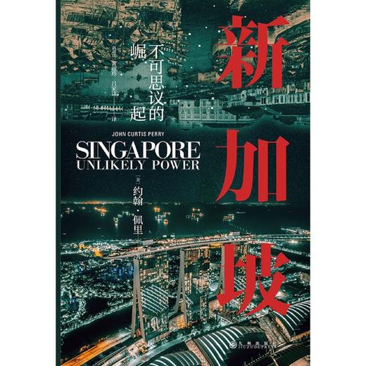 新加坡(不可思议的崛起)(精) 商品图1