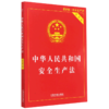 中华人民共和国安全生产法(实用版最新版) 商品缩略图0