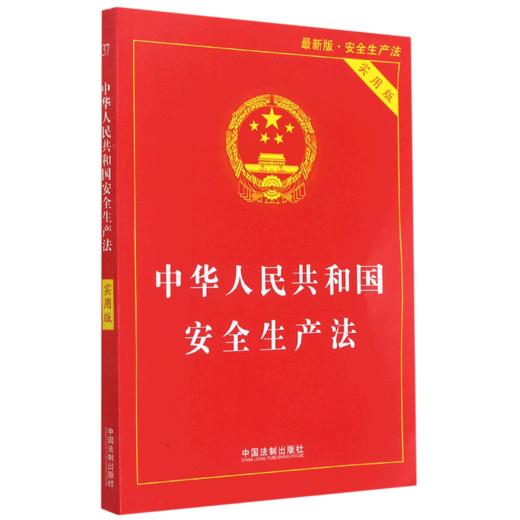 中华人民共和国安全生产法(实用版最新版) 商品图0