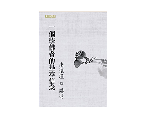 一个学佛者的基本信念 繁体版