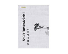 一个学佛者的基本信念 繁体版
