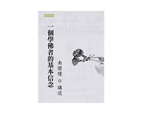 一个学佛者的基本信念 繁体版 商品图0