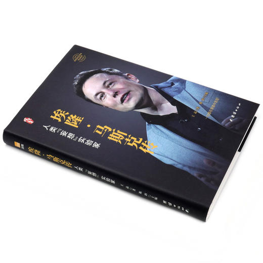 埃隆·马斯克传(人类妄想实验家)(精)/世界著名企业家传记系列 商品图1