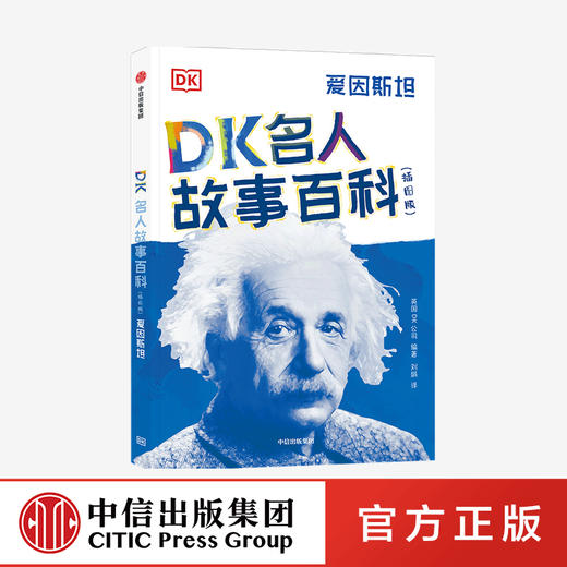 DK名人故事百科（插图版）:爱因斯坦 商品图0