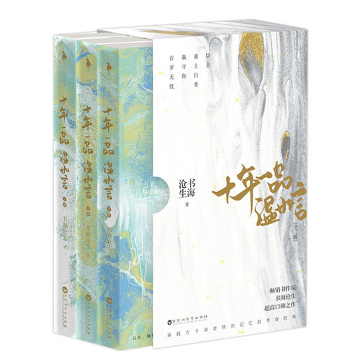 十年一品温如言(全3册) 商品图0