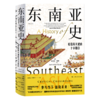 东南亚史(危险而关键的十字路口) 商品缩略图0