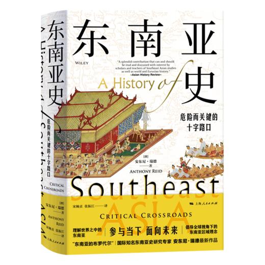 东南亚史(危险而关键的十字路口) 商品图0
