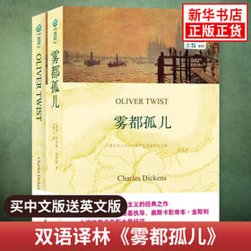 雾都孤儿OLIVER TWIST 双语译林 中文译本+英文原版全2册 中英文对照双语读物 译林出版社 中小学生课外双语阅读 新华书店正版书籍