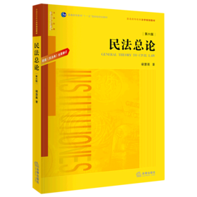 民法总论(第6版普通高等教育法学规划教材)