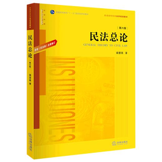 民法总论(第6版普通高等教育法学规划教材) 商品图0