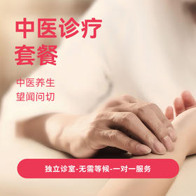 中医诊疗套餐