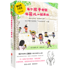每个孩子都能像花儿一样开放(精)