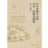 中华帝国方志的书写出版与阅读(1100-1700年)(精) 商品缩略图1