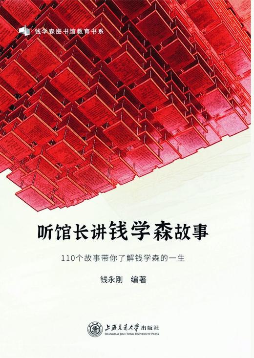 听馆长讲钱学森故事(110个故事带你了解钱学森的一生)/钱学森图书馆教育书系 商品图1