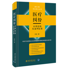医疗纠纷审理思路及裁判标准(精)/司法精义丛书