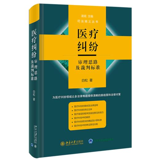 医疗纠纷审理思路及裁判标准(精)/司法精义丛书 商品图0