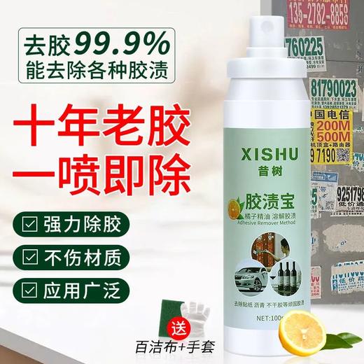 胶渍宝家用除胶剂粘胶多功能清洁不干胶清除标签喷雾喷剂祛胶 商品图1